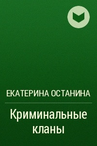 Книга Криминальные кланы