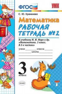 Книга Математика. 3 класс. Рабочая тетрадь №2 к учебнику М.И. Моро и др. ФГОС