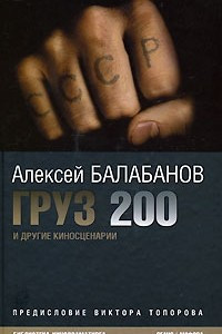 Книга Груз 200 и другие киносценарии