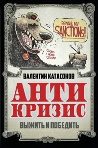 Книга Антикризис. Выжить и победить