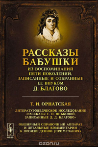 Книга Рассказы бабушки