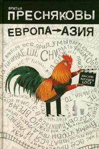 Книга Европа – Азия