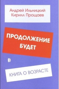 Книга Продолжение будет. Книга о возрасте