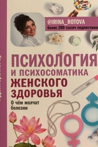 Книга Психология и психосоматика женского здоровья. О чем молчат женские болезни.