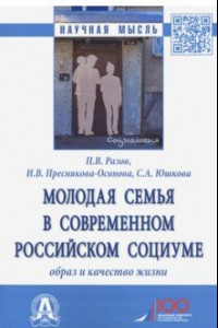 Книга Молодая семья в современном российском социуме. Образ и качество жизни. Монография