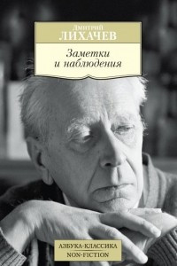 Книга Заметки и наблюдения