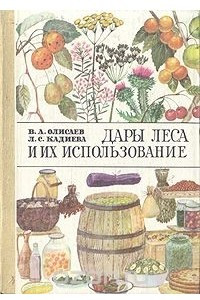 Книга Дары леса и их использование