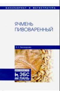 Книга Ячмень пивоваренный