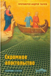 Книга Скромное апостольство. Сборник статей