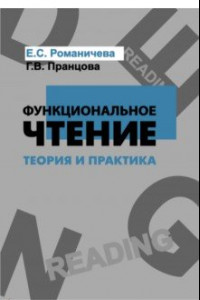 Книга Функциональное чтение. Теория и практика. Учебное пособие