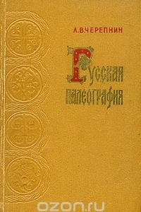 Книга Русская палеография