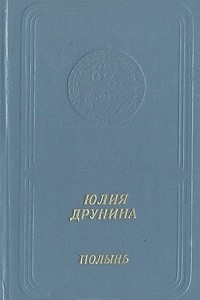 Книга Полынь