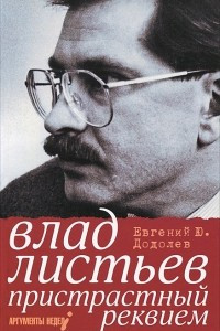 Книга Влад Листьев. Пристрастный реквием