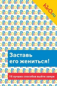 Книга Kleo.ru. Заставь его жениться! 10 лучших способов выйти замуж