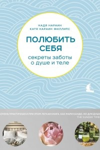 Книга Полюбить себя. Секреты заботы о душе и теле