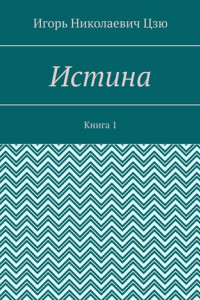 Книга Истина. Книга 1