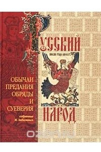 Книга Русский народ. Его обычаи, предания, обряды и суеверия