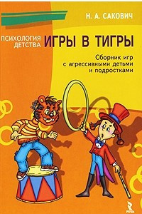 Книга Игры в тигры. Сборник игр для работы с агрессивными детьми и подростками