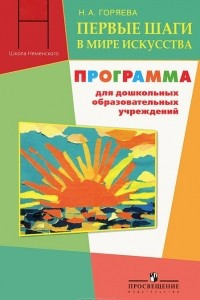 Книга Первые шаги в мире искусства. Программа для дошкольных образовательных учреждений