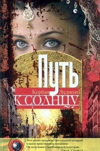 Книга Путь к солнцу