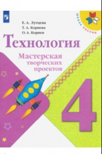 Книга Технология. 4 класс. Мастерская творческих проектов. Учебное пособие. ФГОС