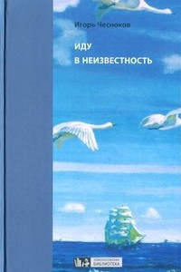 Книга Иду в неизвестность