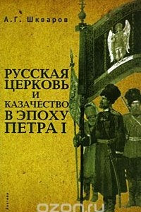 Книга Русская церковь и казачество в эпоху Петра I