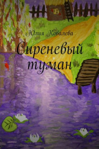 Книга Сиреневый туман