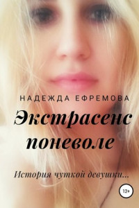 Книга Экстрасенс поневоле