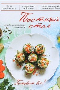 Книга Постный стол