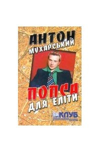 Книга Попса для еліти