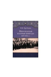 Книга Персидская казачья бригада 1879–1921 гг