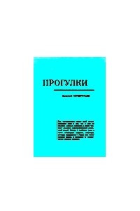 Книга Прогулки