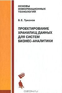 Книга Проектирование хранилищ данных для систем бизнес-аналитики