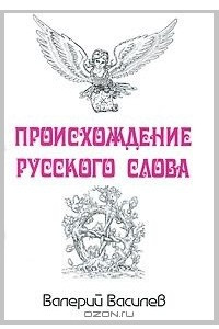 Книга Происхождение русского слова