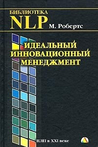 Книга Идеальный инновационный менеджмент. НЛП в XXI веке