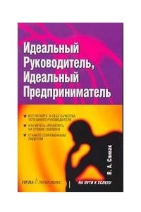 Книга Идеальный руководитель, идеальный предприниматель