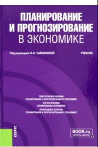 Книга Планирование и прогнозирование в экономике. Учебник