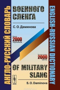 Книга Англо-русский словарь военного сленга / English-Russian Dictionary of Military Slang