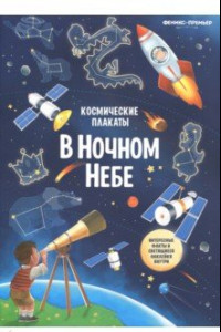 Книга Космические плакаты. В ночном небе