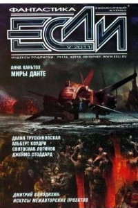 Книга Если №9, 2011