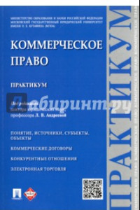 Книга Коммерческое право. Практикум