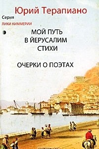 Книга Мой путь в Йерусалим. Стихи. Очерки о поэтах