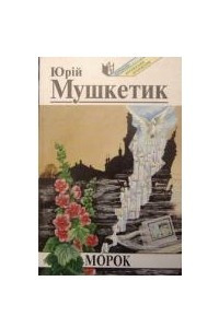 Книга Морок