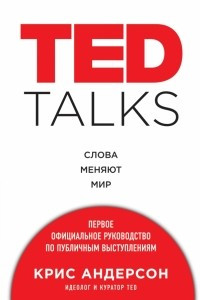 Книга TED TALKS. Слова меняют мир
