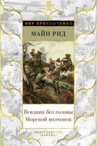 Книга Всадник без головы. Морской волчонок