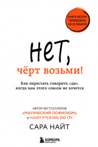 Книга Нет, чёрт возьми! Как перестать говорить «да», когда вам этого совсем не хочется