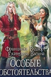 Книга Особые обстоятельства