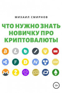 Книга Что нужно знать новичку про криптовалюты