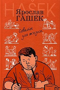 Книга Советы для жизни